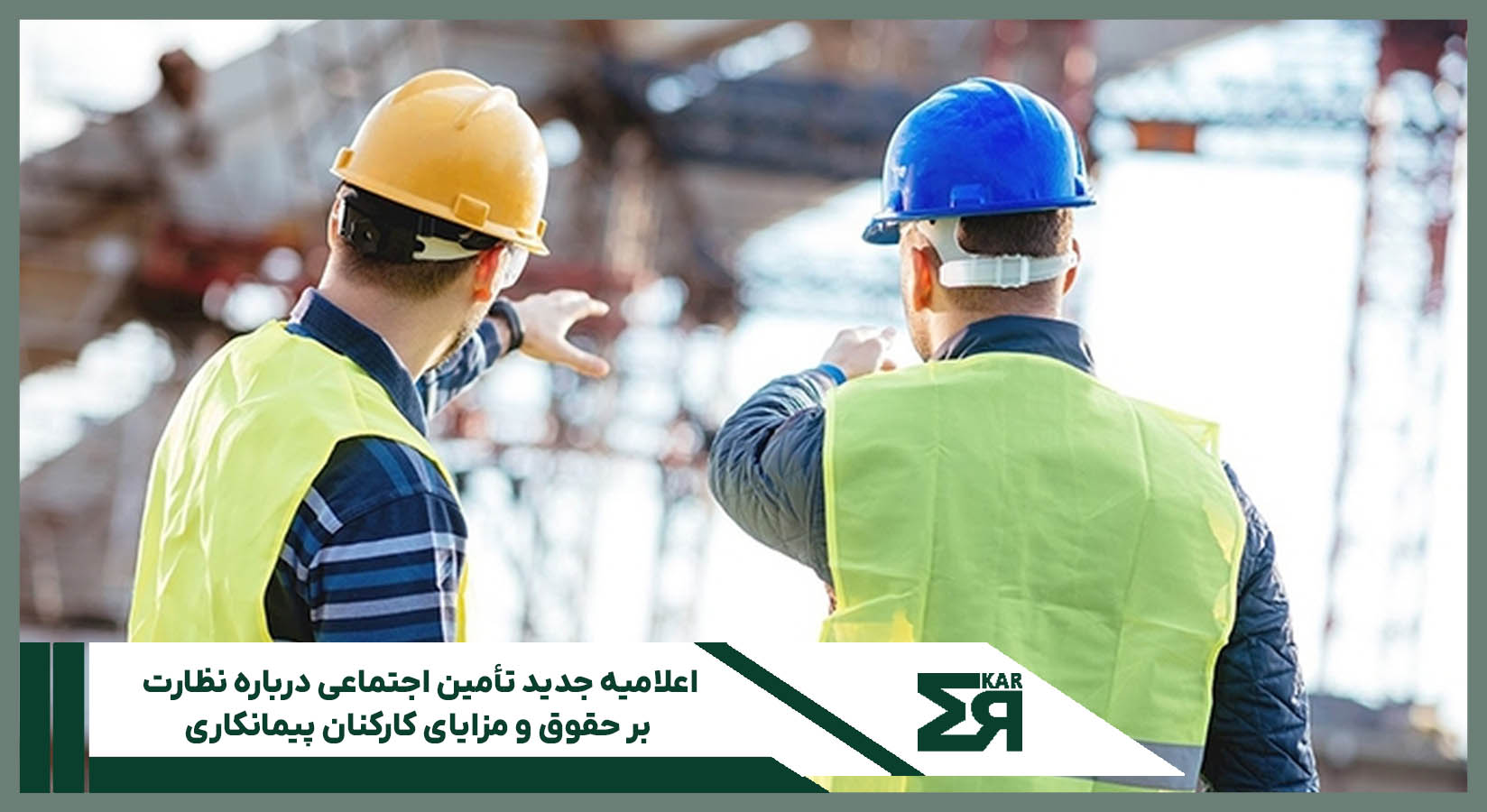  نظارت بر حقوق و مزایای کارکنان پیمانکاری